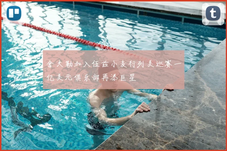 舍夫勒加入伍兹小麦行列美巡赛一亿美元俱乐部再添巨星