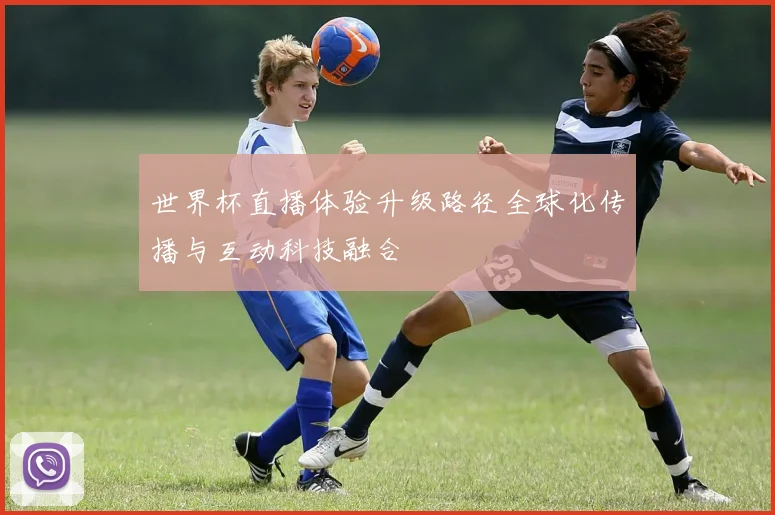 世界杯直播体验升级路径全球化传播与互动科技融合