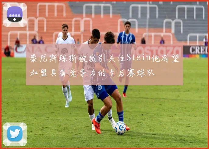 泰厄斯琼斯被裁引关注Stein他有望加盟具备竞争力的季后赛球队