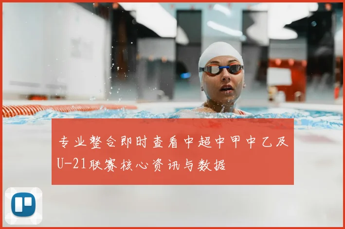 专业整合即时查看中超中甲中乙及U-21联赛核心资讯与数据