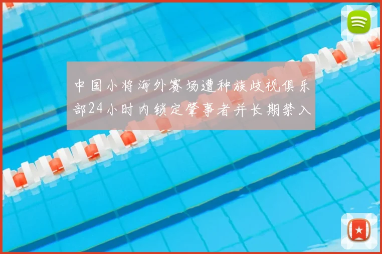 中国小将海外赛场遭种族歧视俱乐部24小时内锁定肇事者并长期禁入场