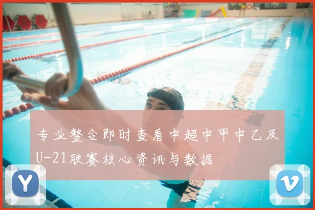 专业整合即时查看中超中甲中乙及U-21联赛核心资讯与数据