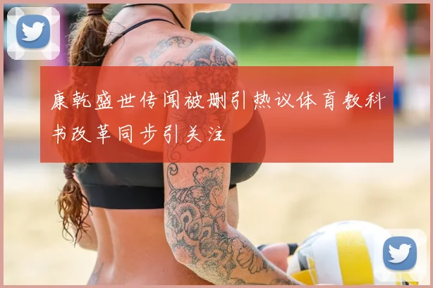 康乾盛世传闻被删引热议体育教科书改革同步引关注