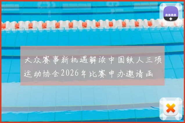 大众赛事新机遇解读中国铁人三项运动协会2026年比赛申办邀请函