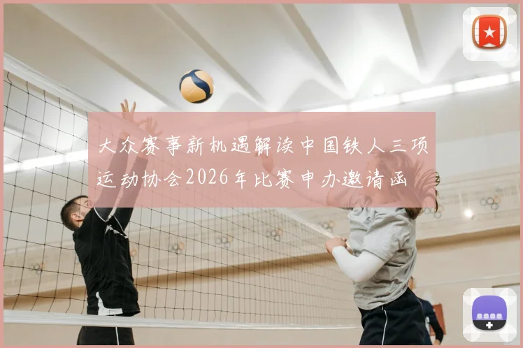 大众赛事新机遇解读中国铁人三项运动协会2026年比赛申办邀请函