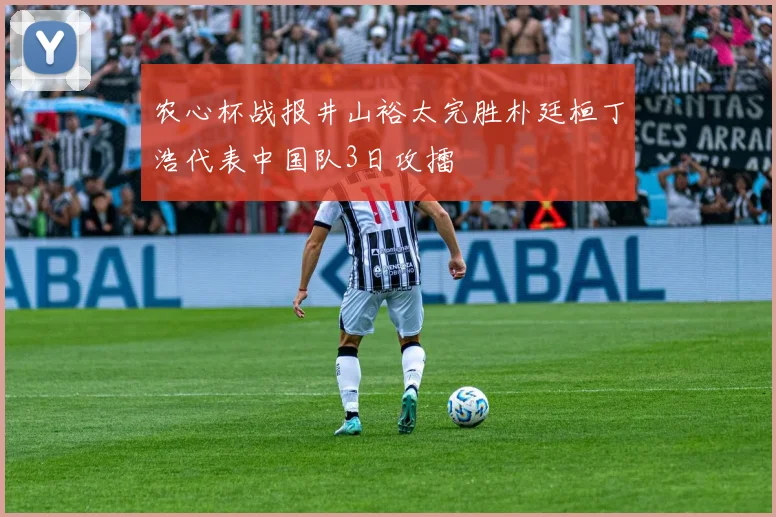 农心杯战报井山裕太完胜朴廷桓丁浩代表中国队3日攻擂