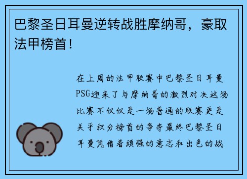 巴黎圣日耳曼逆转战胜摩纳哥，豪取法甲榜首！