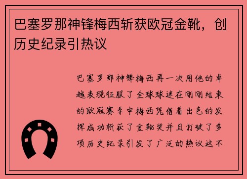 巴塞罗那神锋梅西斩获欧冠金靴，创历史纪录引热议
