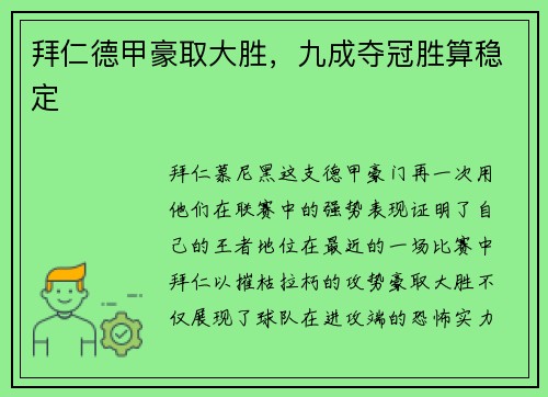 拜仁德甲豪取大胜，九成夺冠胜算稳定