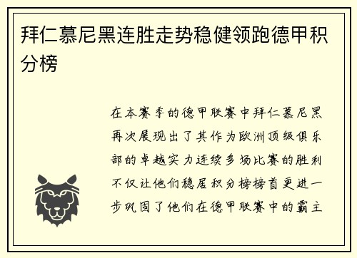 拜仁慕尼黑连胜走势稳健领跑德甲积分榜