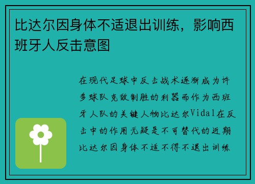 比达尔因身体不适退出训练，影响西班牙人反击意图