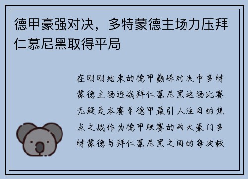 德甲豪强对决，多特蒙德主场力压拜仁慕尼黑取得平局
