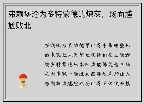 弗赖堡沦为多特蒙德的炮灰，场面尴尬败北