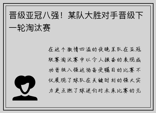 晋级亚冠八强！某队大胜对手晋级下一轮淘汰赛