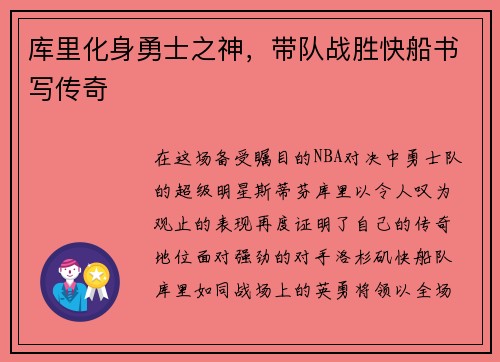 库里化身勇士之神，带队战胜快船书写传奇