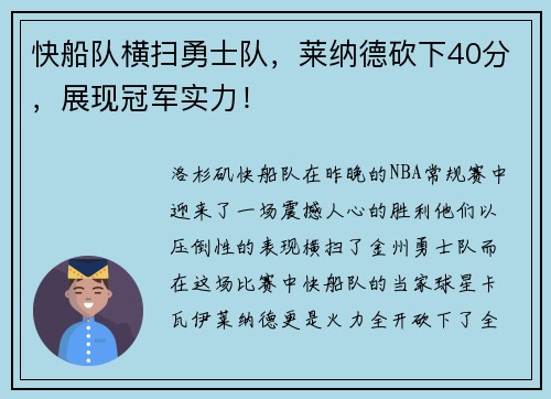 快船队横扫勇士队，莱纳德砍下40分，展现冠军实力！
