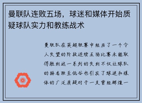 曼联队连败五场，球迷和媒体开始质疑球队实力和教练战术