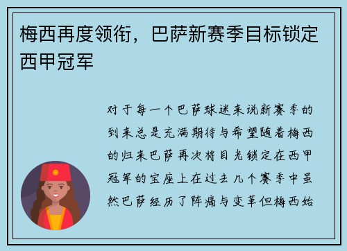 梅西再度领衔，巴萨新赛季目标锁定西甲冠军
