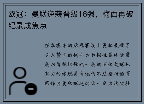 欧冠：曼联逆袭晋级16强，梅西再破纪录成焦点