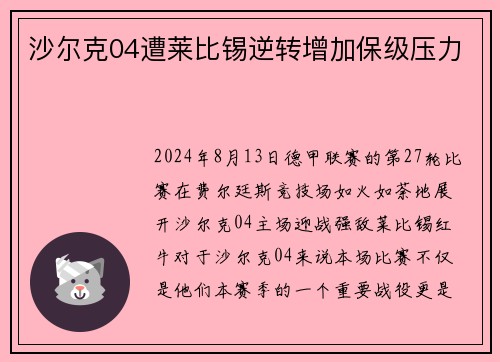 沙尔克04遭莱比锡逆转增加保级压力