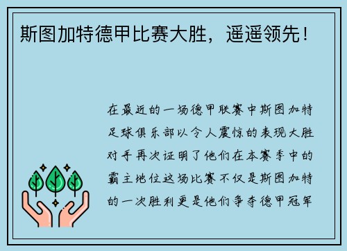 斯图加特德甲比赛大胜，遥遥领先！