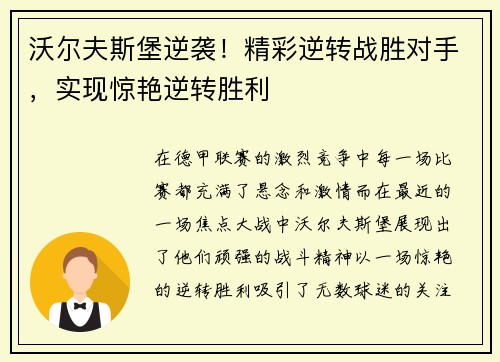 沃尔夫斯堡逆袭！精彩逆转战胜对手，实现惊艳逆转胜利