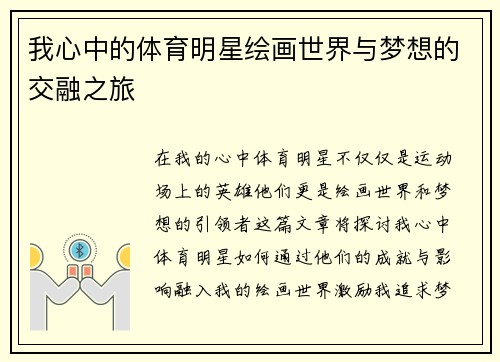 我心中的体育明星绘画世界与梦想的交融之旅