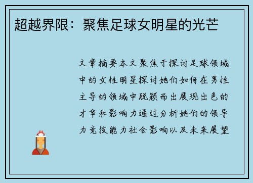 超越界限：聚焦足球女明星的光芒