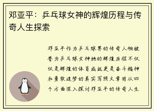 邓亚平：乒乓球女神的辉煌历程与传奇人生探索