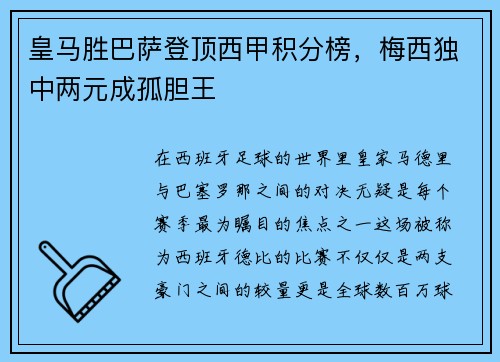 皇马胜巴萨登顶西甲积分榜，梅西独中两元成孤胆王