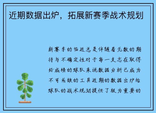 近期数据出炉，拓展新赛季战术规划
