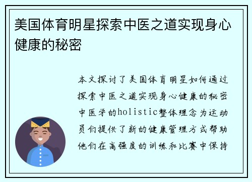 美国体育明星探索中医之道实现身心健康的秘密