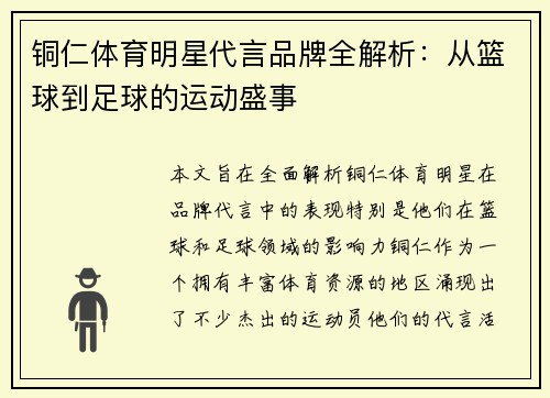 铜仁体育明星代言品牌全解析：从篮球到足球的运动盛事