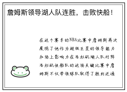詹姆斯领导湖人队连胜，击败快船！