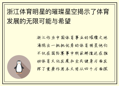 浙江体育明星的璀璨星空揭示了体育发展的无限可能与希望