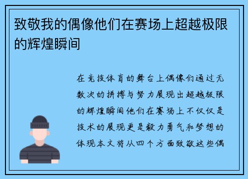 致敬我的偶像他们在赛场上超越极限的辉煌瞬间