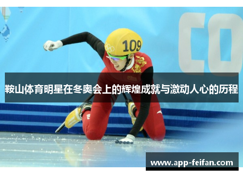 鞍山体育明星在冬奥会上的辉煌成就与激动人心的历程