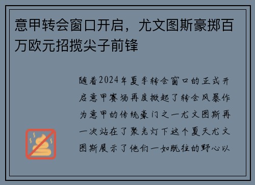 意甲转会窗口开启，尤文图斯豪掷百万欧元招揽尖子前锋