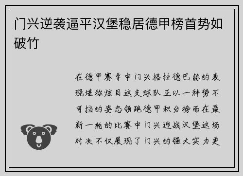 门兴逆袭逼平汉堡稳居德甲榜首势如破竹