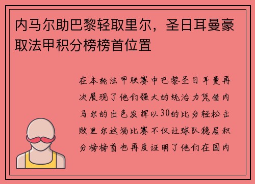 内马尔助巴黎轻取里尔，圣日耳曼豪取法甲积分榜榜首位置