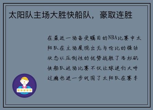 太阳队主场大胜快船队，豪取连胜