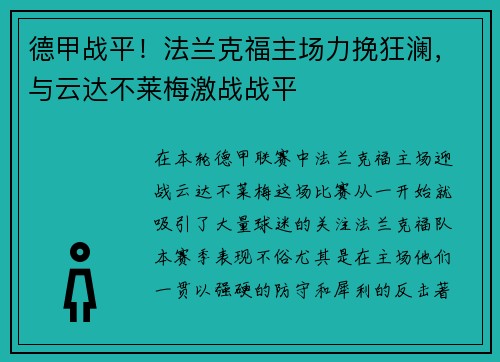德甲战平!法兰克福主场力挽狂澜,与云达不莱梅激战战平