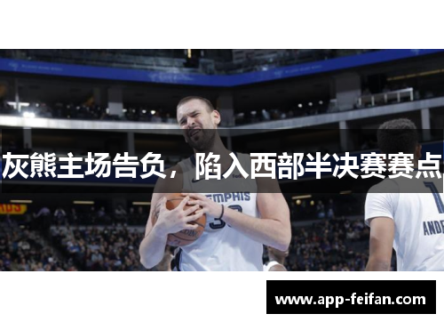 灰熊主场告负,陷入西部半决赛赛点