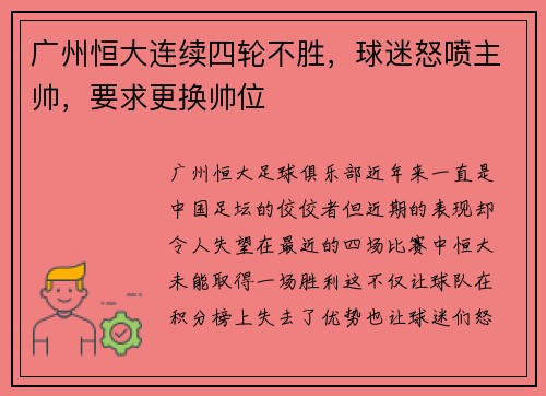 广州恒大连续四轮不胜,球迷怒喷主帅,要求更换帅位