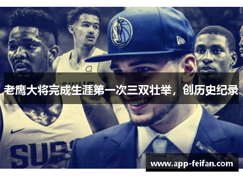 老鹰大将完成生涯第一次三双壮举,创历史纪录