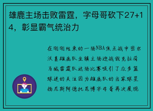 雄鹿主场击败雷霆，字母哥砍下27+14，彰显霸气统治力