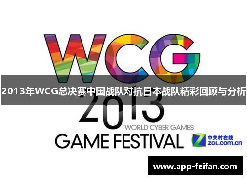 2013年WCG总决赛中国战队对抗日本战队精彩回顾与分析