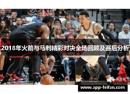 2018年火箭与马刺精彩对决全场回顾及赛后分析