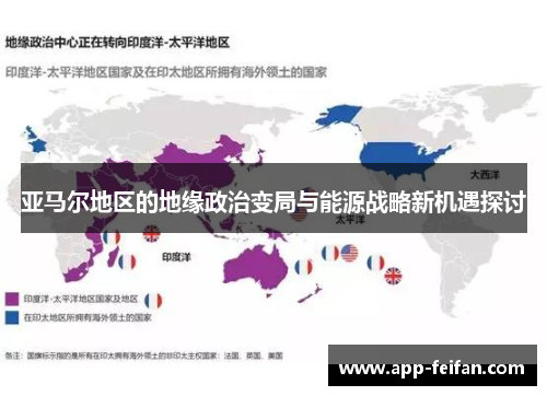亚马尔地区的地缘政治变局与能源战略新机遇探讨