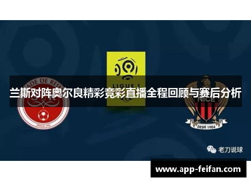 兰斯对阵奥尔良精彩竞彩直播全程回顾与赛后分析